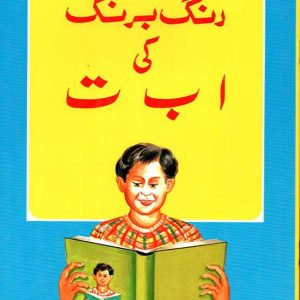 SS URDU: RANG BARANG KI ALIF BAY TAY