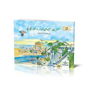 حضرت سلیمان علیہ السلام اور ہدہد