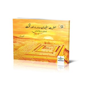 حضرت سلیمان علیہ السلام اور تخت