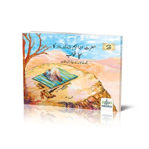 حضرت ابراہیم علیہ السلام کا سچا خواب