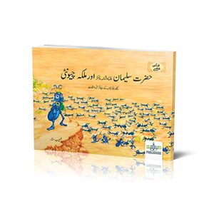 حضرت سلیمان علیہ السلام اور ملکہ چیونٹی