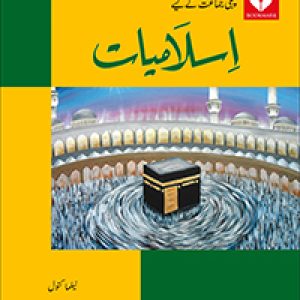 ISLAMIAT BOOK (URDU) – 1 (NELMA KANWAL)