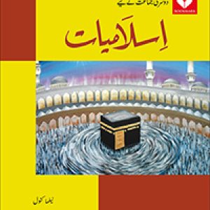 ISLAMIAT BOOK (URDU) – 2 (NELMA KANWAL)