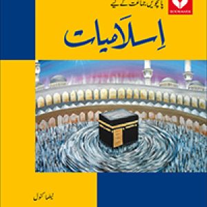 ISLAMIAT BOOK (URDU) – 5 (NELMA KANWAL)