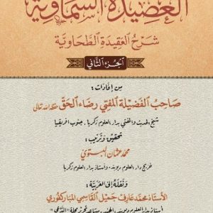 Al Asida tu Samawiyah Sharh Aqeeda tu Tahawiyah
