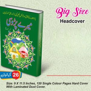 Mere Parosi ( Sabak Amooz Kahaniyan )
