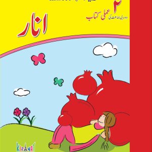 KIFAYAT SAMAR URDU SILSILA ANAR – AMLI KITAB (BOOK 2)
