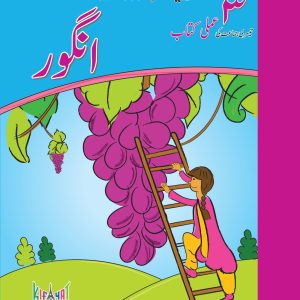 KIFAYAT SAMAR URDU SILSILA ANGOOR – AMLI KITAB (BOOK 3)