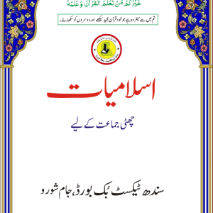 Islamiyat For Class 6 (Sindh Text Book Board)