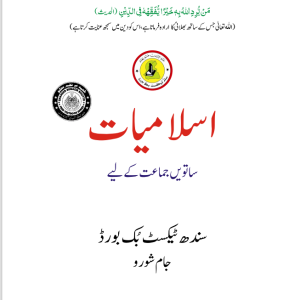 Islamiyat For Class 7 (Sindh Text Book Board)
