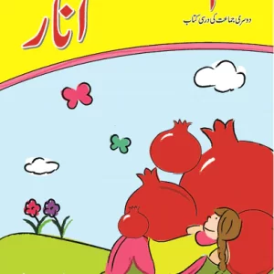 KIFAYAT SAMAR URDU SILSILA ANAR – DARSI KITAB (BOOK 2)