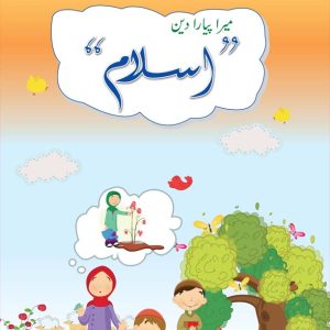 Mera Piyara Deen Islam Book – 5