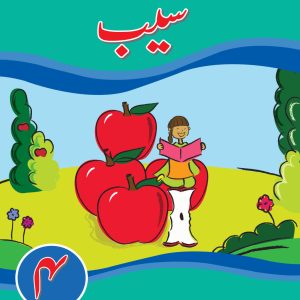 KIFAYAT SAMAR URDU SILSILA SAIB – DARSI KITAB (BOOK 4)