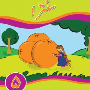 Kifayat Samar Urdu Silsila Darsi – 5 (Santra)