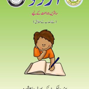 Urdu For Class 7 (Sindh Text Book Board)
