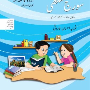 Urdu ka Guldasta: Sooraj Mukhi (Revised Edition)