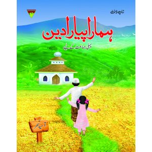 Hamara Piyaara Deen Grade – 1