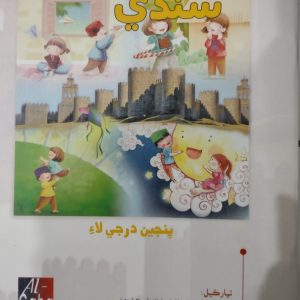 Asaan Sindhi Book 5 (New Edition)