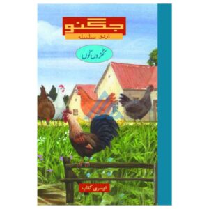 Jugnoo Kukroo Koo Book 3