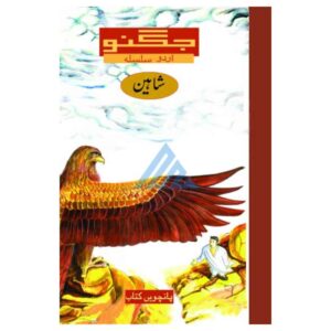 Jugnoo Shaheen Book 5