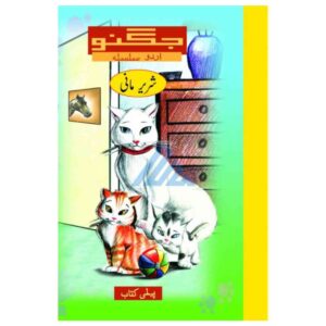 Jugnoo Shareer Mani Book 1