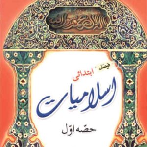 Faisal Ibtidai Islamiyat (Hissa Awwal) فیصل ابتداءی اسلامیات حصہ اؤل