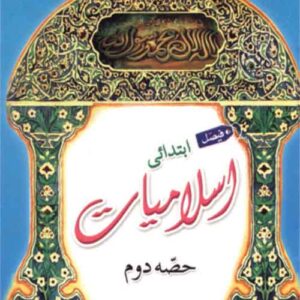 Faisal Ibtidae Islamiiat – Hissa Doem – فیصل ابتداءی اسلامیات حصہ دوم