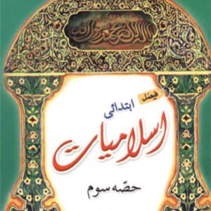 Faisal Ibtidae Islamiat – Hissa Soem فیصل ابتداءی اسلامیات حصہ سوم