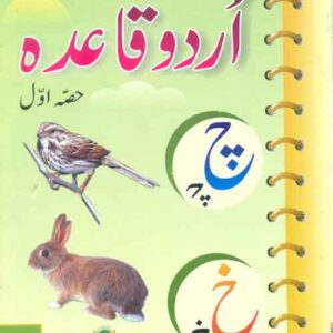 Faisal Urdu Qaida – Hissa Awwal فیصل اردو قاعدہ حصہ اؤل