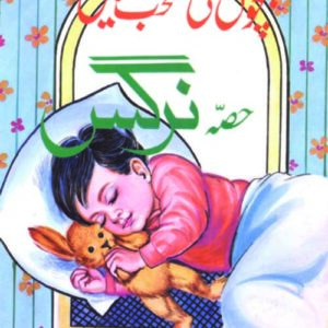 Faisal Bachon Ki Muntakhib Nazmain – Hissa Nargis فیصل بچوں کی منتخب نظمیں حصہ نرگس
