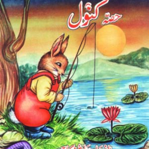 Faisal Bachon Ki Muntakhib Nazmain – Hissan Kanwal فیصل بچوں کی منتخب نظمیں حصہ کنول
