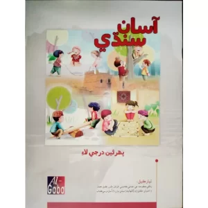 Asaan Sindhi New Edition Book – 1