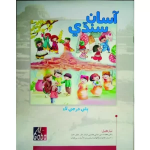 Asaan Sindhi Book 2 (New Edition)