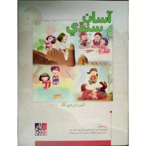 Asaan Sindhi Book 3 (New Edition)