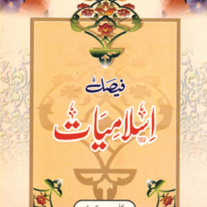 Faisal Islamiat For Class -1 (فیصل اسلامیات پہلی جماعت کیلے)