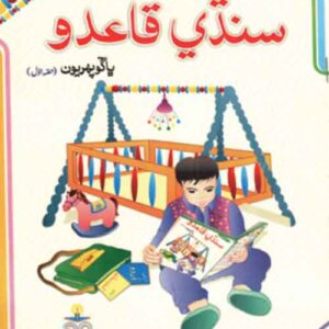 Grace Sindhi Qaida – Hissa Awwal (گریس سندھی قاعدہ حصہ اؤل)