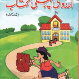 Grace Gulhaey Urdu Ki Pehli Kitab (گریس گلہائے اردو کی پہلی کتاب متبادل)