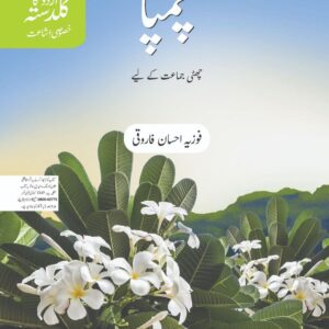 Urdu Ka Guldasta (Khususi Isha’at): Champa Student’s Book (SNC)