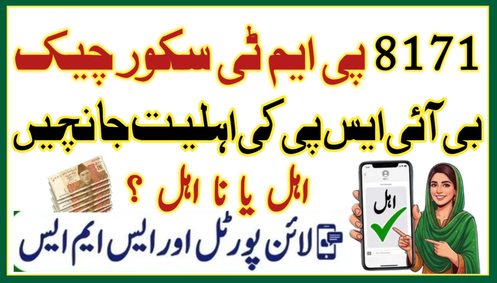 8171 PMT Score Check