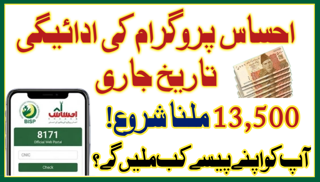 Ehsaas Program Payment Dates
