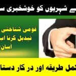 Changing Your Permanent Address on Your CNIC