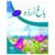 Bagh E Urdu Book 8