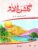 GULSHAN-E-URDU BOOK 1
