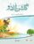 GULSHAN-E-URDU BOOK 2