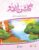 GULSHAN-E-URDU BOOK 3