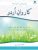 KARWAN-E-URDU BOOK-8