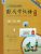 LEARN CHINESE WITH ME STUDENT BOOK & WORKBOOK-4 (PACK)