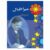Mera Iqbal Book 3