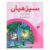 Seerhiyan Urdu Book 3