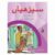 Seerhiyan Urdu Book 5